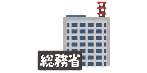 総務省